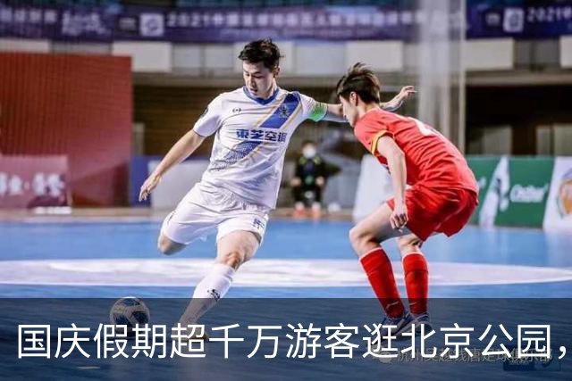 国庆假期超千万游客逛北京公园，天坛、颐和园、朝阳公园最受欢迎