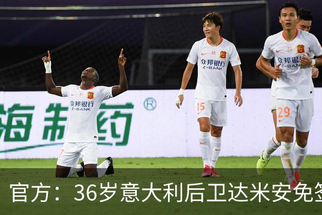 官方：36岁意大利后卫达米安免签加盟博洛尼亚；双方签约一赛季